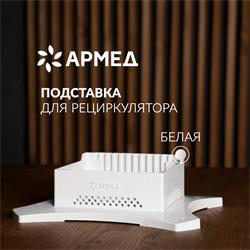 ПОДСТАВКА Армед WORK - фото 32411